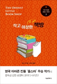 작고 이상한 책방