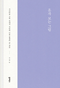 혼자 보는 그림 