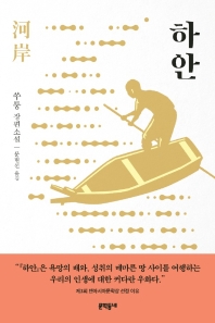 하안  쑤퉁 장편소설 