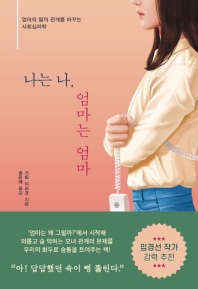 나는 나, 엄마는 엄마