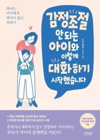 감정조절 안 되는 아이와 이렇게 대화하기 시작했습니다  