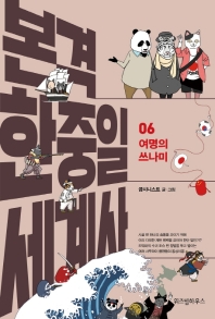본격 한중일 세계사. 6: 여명의 쓰나미 