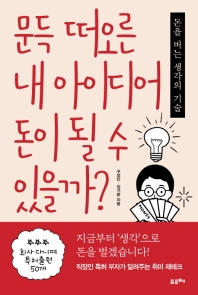 문득 떠오른 내 아이디어 돈이 될 수 있을까? 