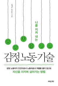 감정 노동 기술