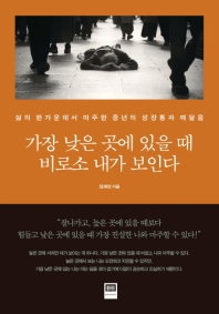 가장 낮은 곳에 있을 때 비로소 내가 보인다