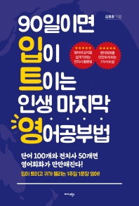90일이면 입이 트이는 인생 마지막 영어공부법 