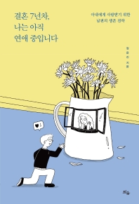 결혼 7년차, 나는 아직 연애 중입니다
