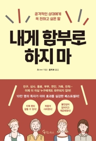 내게 함부로 하지마내게 함부로 하지마