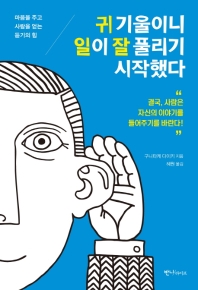귀 기울이니 일이 잘 풀리기 시작했다 