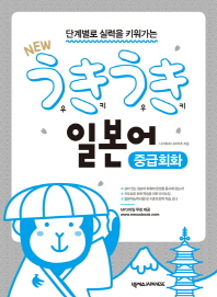 New 우키우키 일본어 중급회화