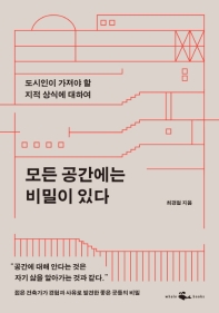 [eBook] 모든 공간에는 비밀이 있다