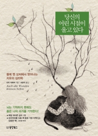 [eBook] 당신의 어린 시절이 울고 있다