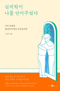 [eBook] 심리학이 나를 안아주었다