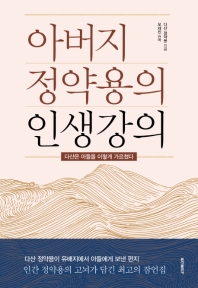 아버지 정약용의 인생강의