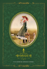 에이번리의 앤