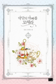 악당의 아빠를 꼬셔라. 1