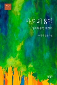 사도의 8일