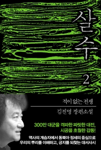 살수. 2 