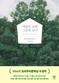 여름은 오래 그곳에 남아   