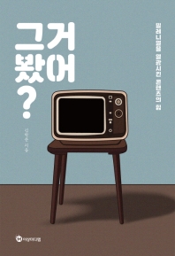 그거 봤어?  