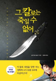 그 칼로는 죽일 수 없어 