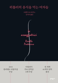 히틀러의 음식을 먹는 여자들 