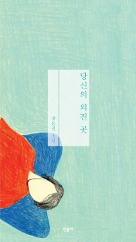 당신의 외진 곳 