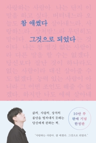 참 애썼다 그것으로 되었다