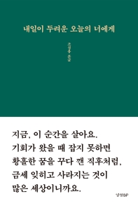 내일이 두려운 오늘의 너에게 