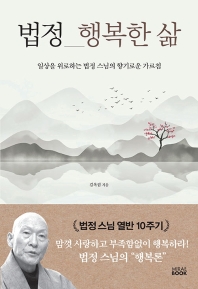 법정 행복한 삶 