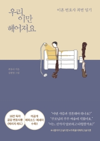 우리 이만 헤어져요 