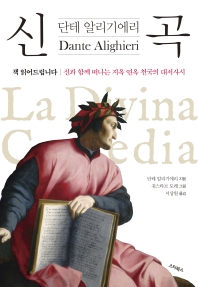 신곡  책 읽어드립니다, 신과 함께 떠나는 지옥 연옥 천국의 대서사시 
