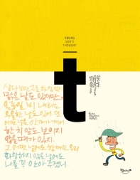 광수생각  그러니 그대, 부디 외롭지 마라
