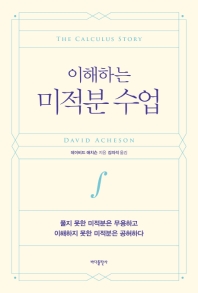 이해하는 미적분 수업