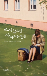 쓰지 않으면 사라지는 것들