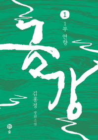 금강. 1: 연향  김홍정 장편소설 