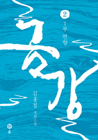 금강. 2  1부 연향 | 김홍정 장편소설