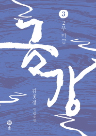 금강. 3  2부 미금 | 김홍정 장편소설 