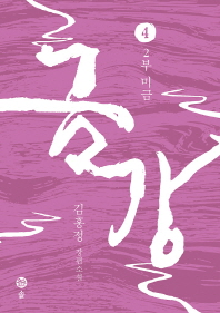 금강. 4  2부 미금 | 김홍정 장편소설