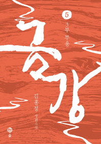 금강. 5  3부 부용 | 김홍정 장편소설 