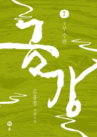 금강. 7: 4부 수련  김홍정 장편소설 