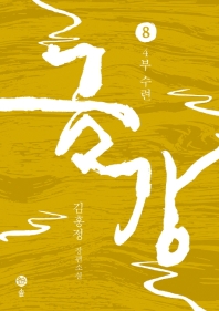 금강. 8: 4부 수련 