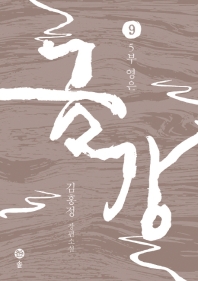 금강. 9: 5부 영은