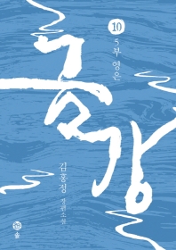 금강. 10: 5부 영은 