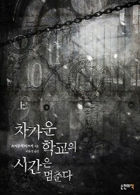 차가운 학교의 시간은 멈춘다(상) 
