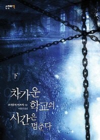 차가운 학교의 시간은 멈춘다(하) 