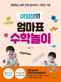 아임샘의 엄마표 수학놀이