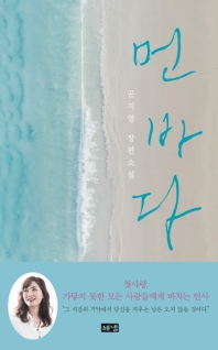 먼 바다  공지영 장편소설