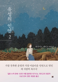 유성의 인연. 2  
