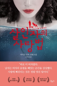 살인자의 사랑법 